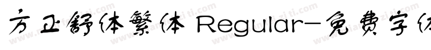 方正舒体繁体 Regular字体转换